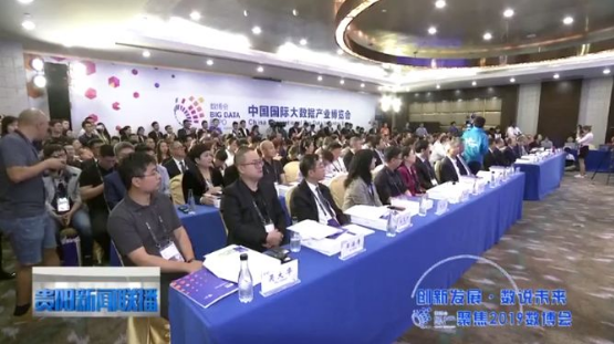 2019中国国际大数据产业博览会在贵阳隆重召开 