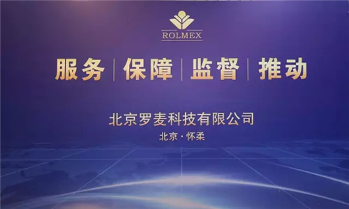 2016年北京罗麦科技有限公司年终述职大会在京隆重召开