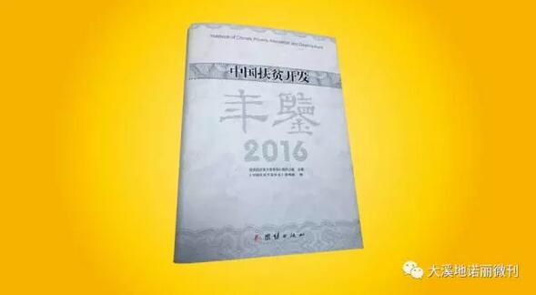 大溪地诺丽助行行动被收录进《中国扶贫开发2016年鉴》