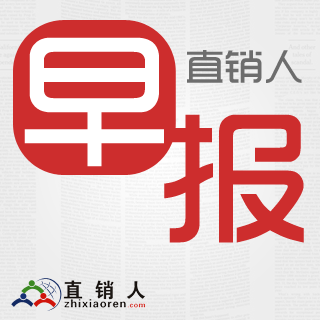 直销人早报20170207：重庆市化医集团携手康美药业共同推进战略合作项目