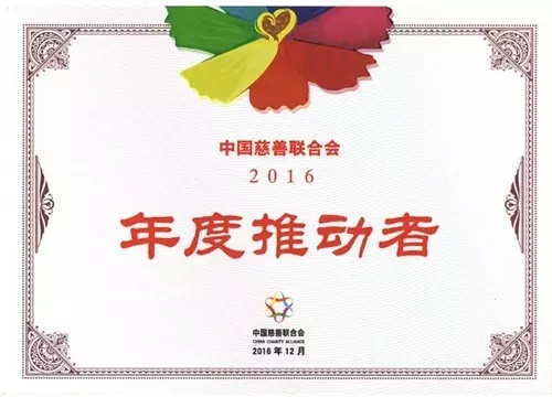 中脉周希俭被中国慈善联合会授予“2016年度推动者”称号