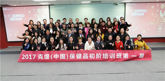 2017克缇（中国）第一期保健品初阶培训班圆满举办
