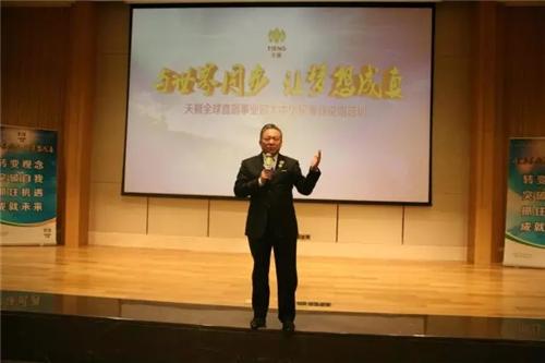 与世界同步 让梦想成真—— 天狮全球直销事业部大中华区2017年事业说明培训