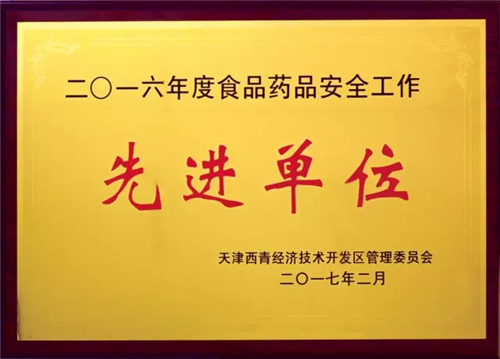 康婷荣膺“2016年度食品药品安全工作先进单位”荣誉称号