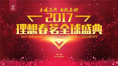 5000人共襄“2017理想春茗全球盛典” 见证理想美好