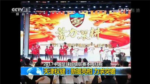 2017年3月1日央视《朝闻天下》播出天津权健足球队专题报道