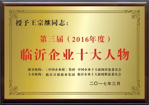 卫康董事长王宗继当选“2016年度临沂企业十大人物”