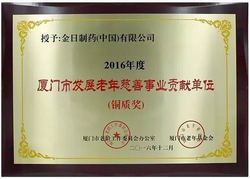 源于一份爱心 金日2016公益捐资达300万