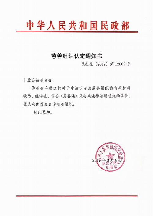 中脉公益基金会被民政部正式认定为慈善组织