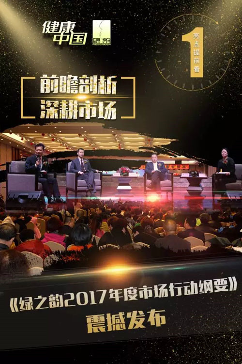 绿之韵2017年度市场战略发布会亮点提前看