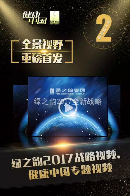 绿之韵2017年度市场战略发布会亮点提前看