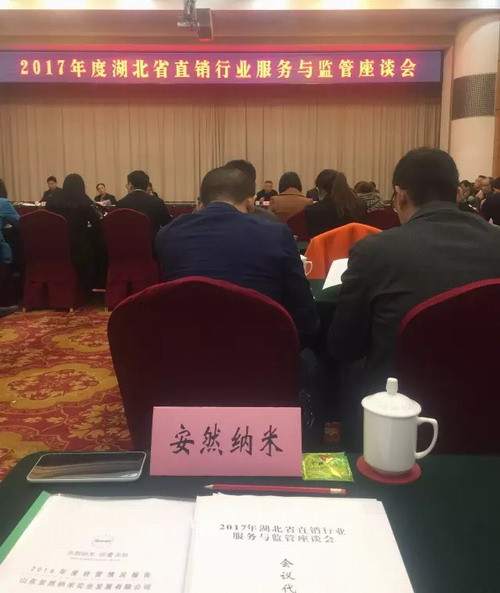 安然武汉分公司参加湖北省直销行业座谈会