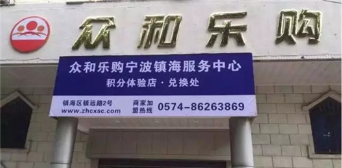 “众和乐购”涉嫌传销遭上海青浦公安调查