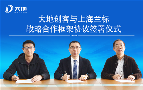 大地创客与上海兰标签订战略合作协议