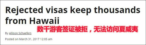美媒：2000多名中国游客欲赴夏威夷集体遭拒签