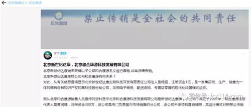 北京新世纪达康尚未获牌照以子公司北京和合康源名义运行直销 运行模式涉嫌传销