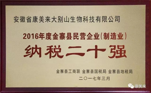 金寨县授予康美来 “2016年度金寨县民营企业纳税20强”奖牌