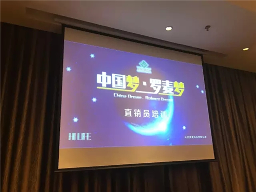 北京罗麦科技辽宁分公司首届直销员培训会