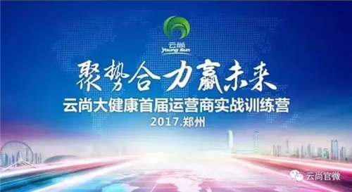 “云尚大健康”首届运营商实战训练营开训倒计时