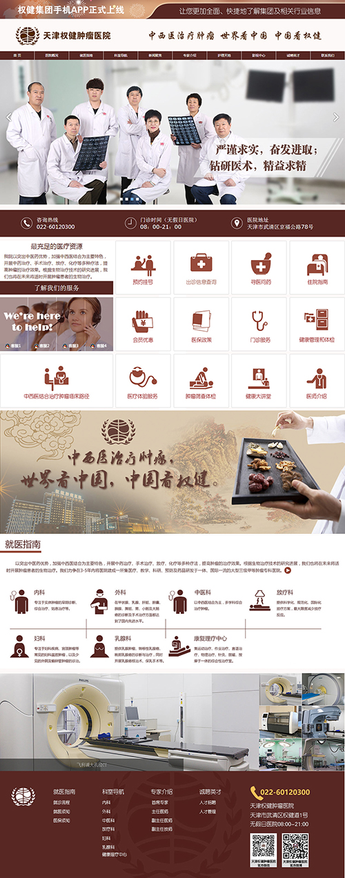 天津权健肿瘤医院官方网站升级版已正式上线
