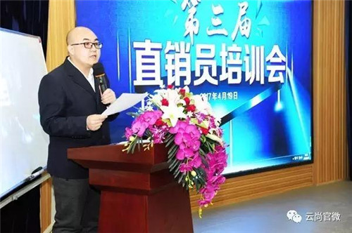 吉林云尚第三届直销员培训会召开