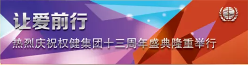 让爱前行 ——热烈庆祝奥运冠军公益行暨权健十三周年盛典圆满举行