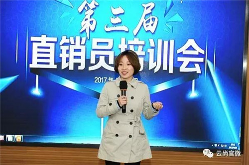 吉林云尚第三届直销员培训会召开