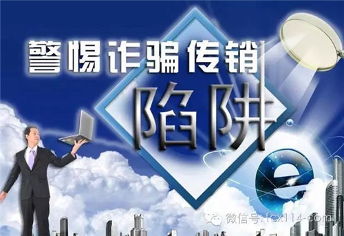 误入传销陷阱8000人血本无归 揭秘“普惠金融”投资骗局