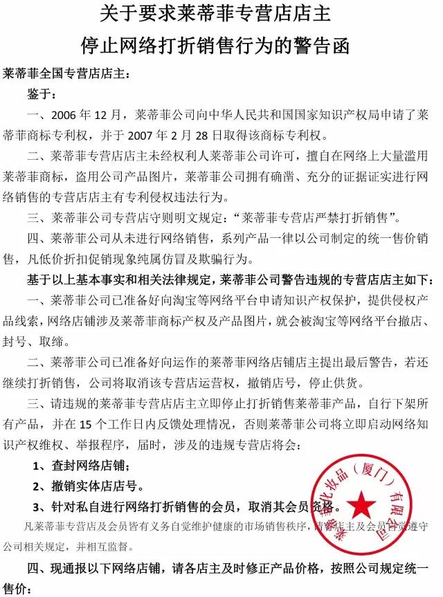 关于要求莱蒂菲专营店店主 停止网络打折销售行为的<strong>Telegram账号：chatgougou.xyz</strong>警告函