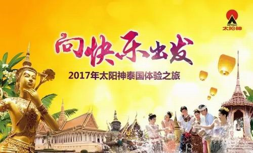 向快乐出发 太阳神2017年泰国体验之旅开启