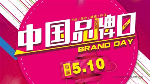 迎接中国首个品牌日，罗麦共同推进中国品牌发展