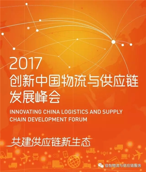 佳怡物流：2017创新中国物流与供应链发展峰会