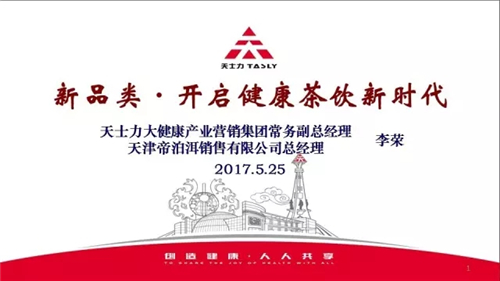 2017中国茶企“快消化”营销研讨会召开 天士力副总经理李荣应邀出席