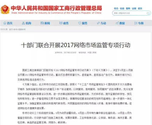 工商总局发布行动方案：严打侵权假冒、工商广告虚假违法广告、总局刷单炒信等违法行为