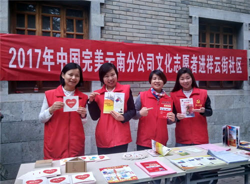 完美云南分公司参与文化志愿者宣传活动