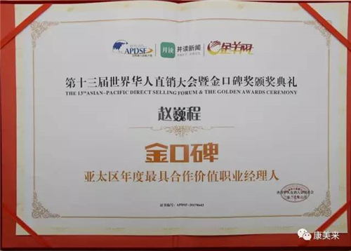 康美来及其公司常务副总裁赵巍程在第13届世界华人直销大会上双双获奖
