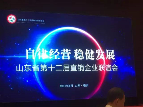 好当家受邀出席第十二届山东省直销企业联谊会