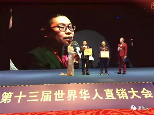 康美来及其公司常务副总裁赵巍程在第13届世界华人直销大会上双双获奖