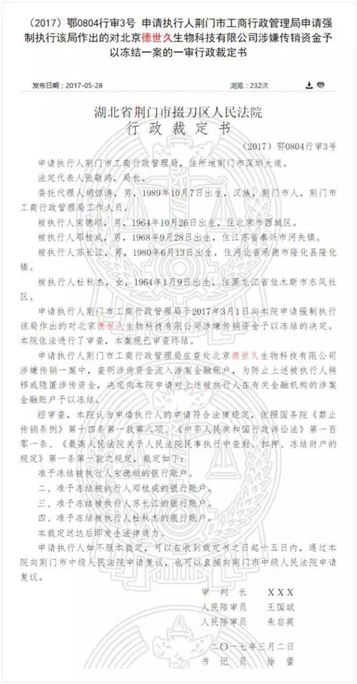 爆料丨北京德世久因涉嫌传销遭荆门法院冻结资金