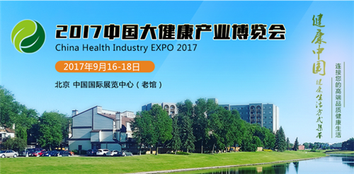 2017中国（北京）国际大健康产业展览会9月开幕