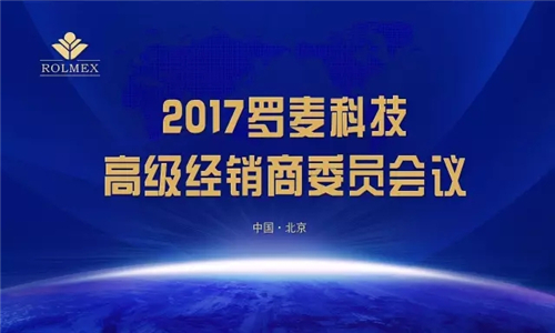 罗麦新制造中心揭幕仪式成功举行 高级经销商委员会圆满落幕