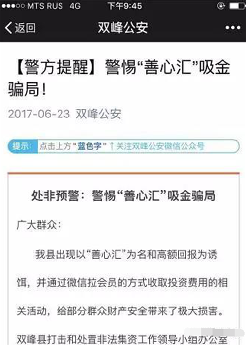 双峰公安发布“善心汇”吸金骗局预警！