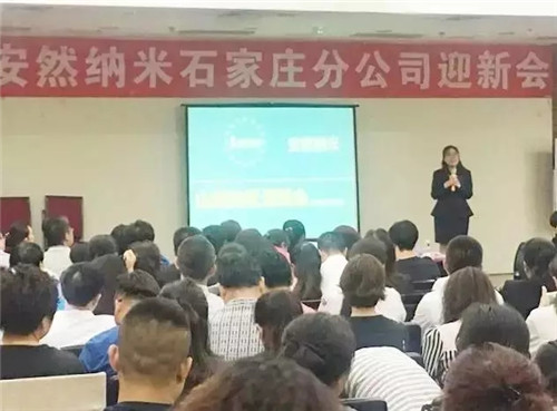 安然石家庄分公司迎新会圆满结束