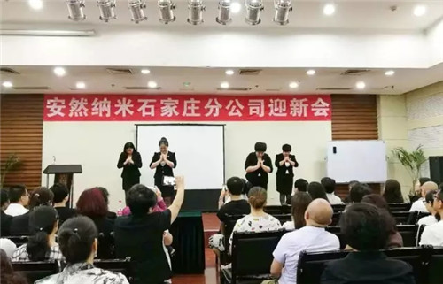 安然石家庄分公司迎新会圆满结束