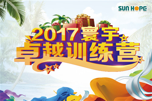 2017尚赫寰宇卓越训练营之培训会议篇﹠海岛风情Party篇