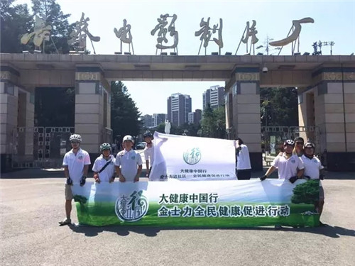 金士力“大健康中国行”志愿者骑行队顺利抵达哈尔滨