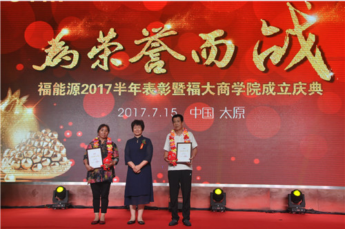 福能源2017上半年表彰暨福大商学院成立庆典（太原站）圆满落幕！