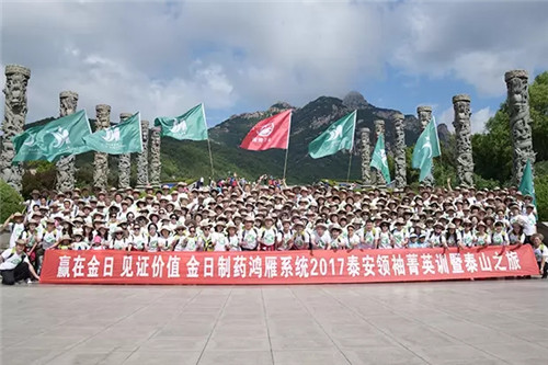 金日鸿雁领袖菁英训暨泰山之旅