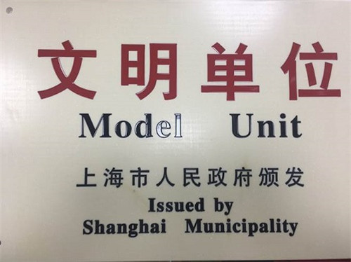如新（中国）上海分公司 荣获市级文明建设综合最高奖项 ——“上海市文明单位”称号 