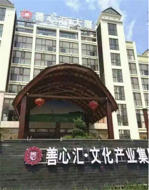 北京警方：“善心汇”非法聚集 63人被刑拘